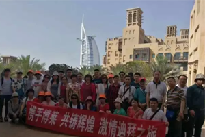 爱游戏平台药业激情迪拜之旅完美谢幕！