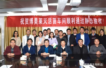 热烈庆祝爱游戏平台灭活苗车间顺利通过静态验收！