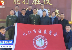 爱游戏平台集团董事长率宜春商会慰问九江长江大桥守桥部队