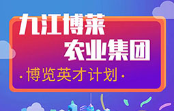 九江爱游戏平台农业集团 博览英才计划