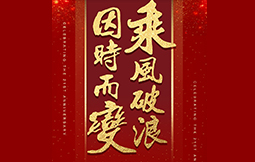 因时而变，乘风破浪 &mdash;&mdash;爱游戏平台集团21周年庆