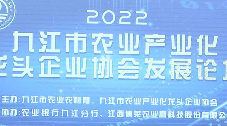 圆满成功！2022九江市农业产业化龙头企业协会发展论坛在爱游戏平台食品产业园顺利召开！