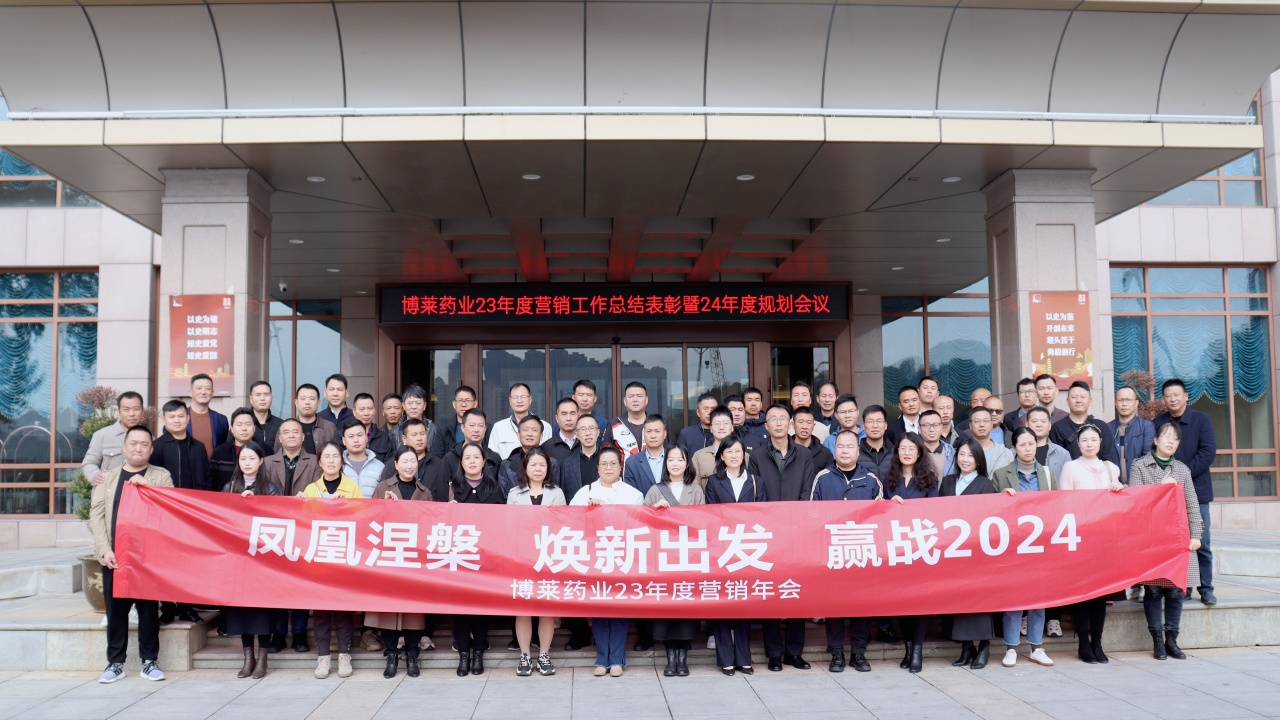 焕新出发 ▏爱游戏平台药业2023营销工作总结表彰暨2024规划会议顺利召开