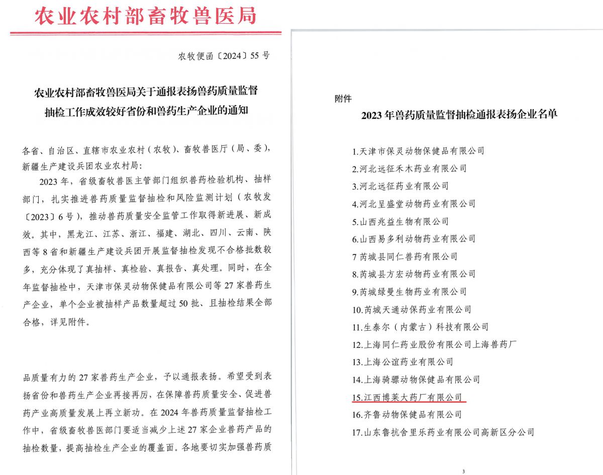 江西爱游戏平台大药厂被农村农业部畜牧兽医局通报表扬